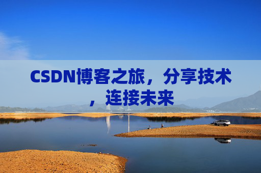CSDN博客之旅，分享技术，连接未来